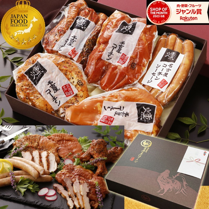 純系 名古屋コーチン 燻製5種セット 1