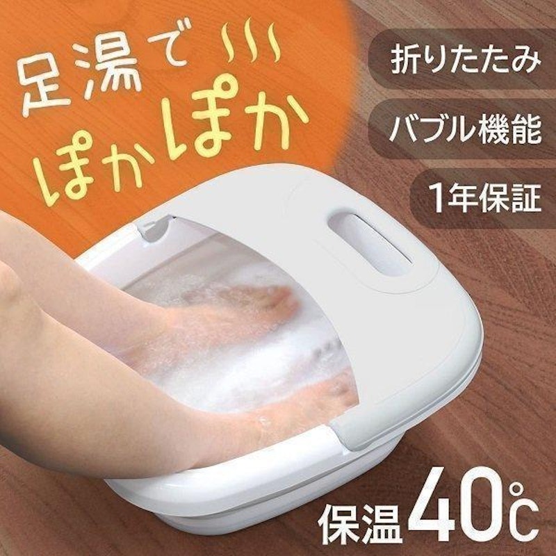 折りたたみ式フットバス 1
