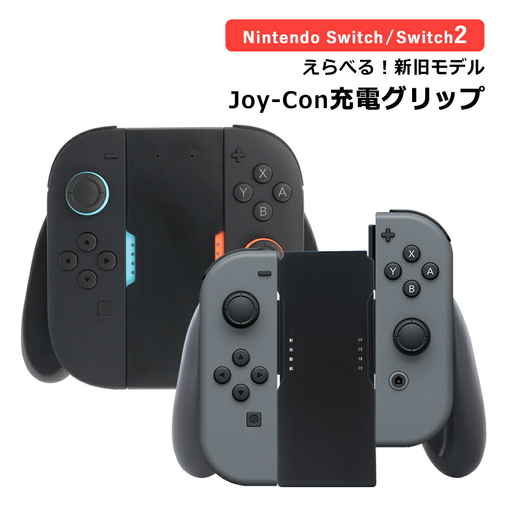 Joy-Con 充電グリップ 1