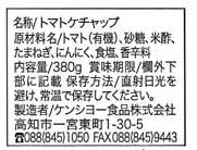 ケンシヨー減塩トマトケチャップ 3