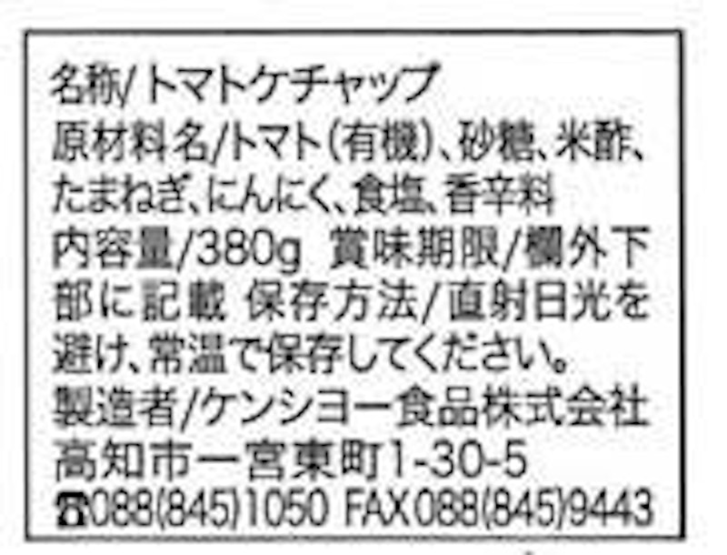 ケンシヨー減塩トマトケチャップ 3