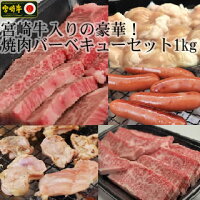 宮崎牛入の豪華！焼肉バーベキューセット 1