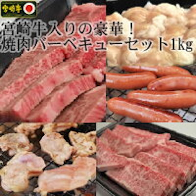 宮崎牛入の豪華!焼肉バーベキューセット 1