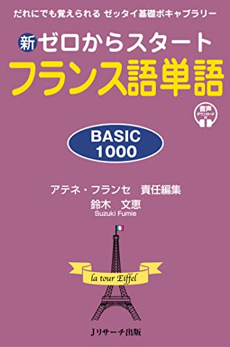 フランス語勉強　6冊セット フランス語テキストのおすすめ人気ランキング | マイベスト