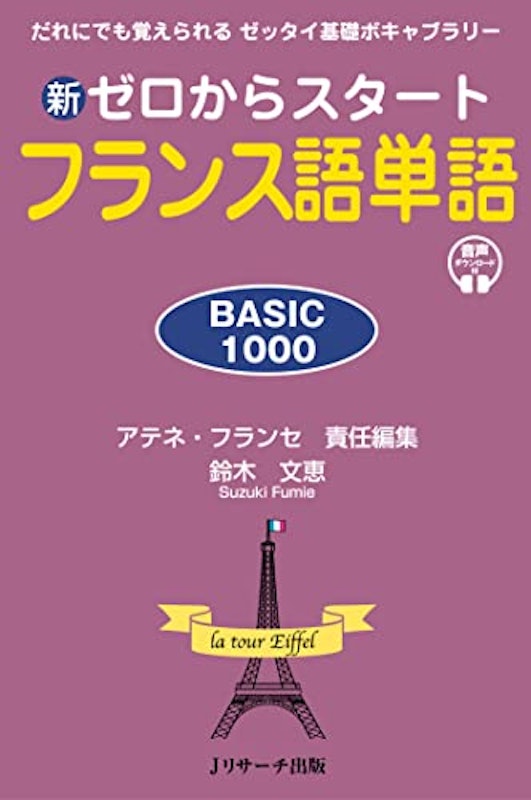 新ゼロからスタート フランス語単語 BASIC1000 1