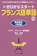 ジェイ・リサーチ出版 新ゼロからスタート フランス語単語 BASIC1000 1