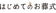 まなか はじめてのお葬式 1
