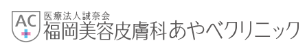 あやべクリニック 医療ハイフ 1