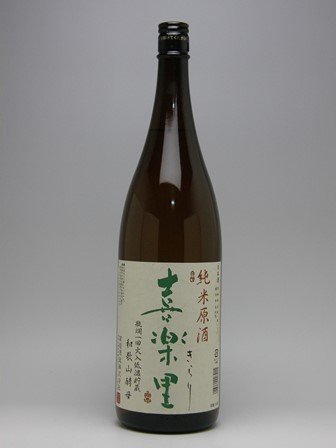 喜楽里 純米原酒 1