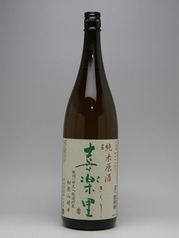喜楽里 純米原酒 1
