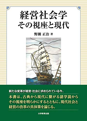 経営社会学 その視座と現代 1