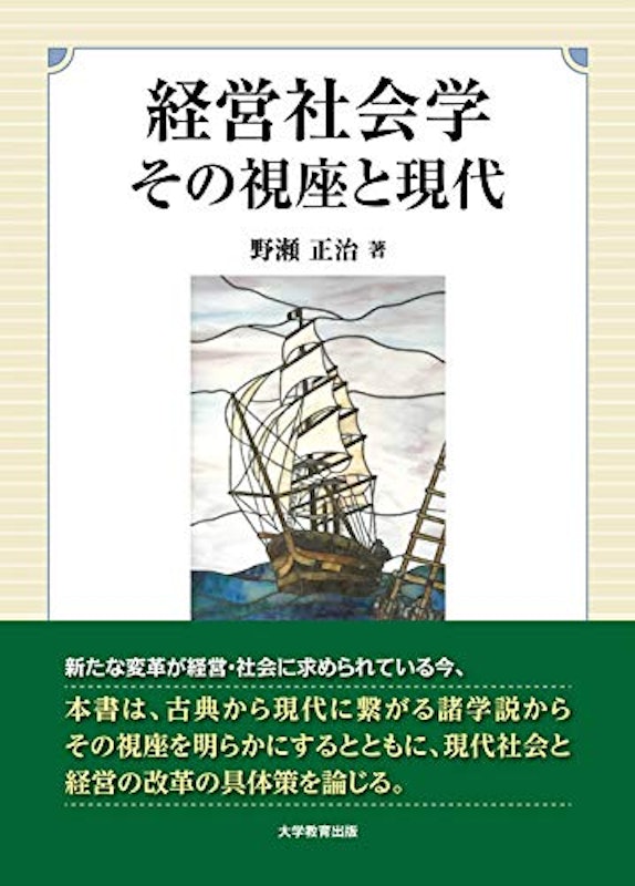 経営社会学 その視座と現代 1