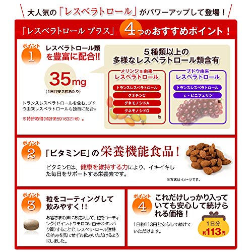 レスベラトロールプラス 5