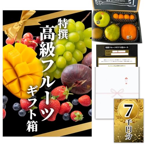 高級フルーツ 7000円コース 交換チケット 1