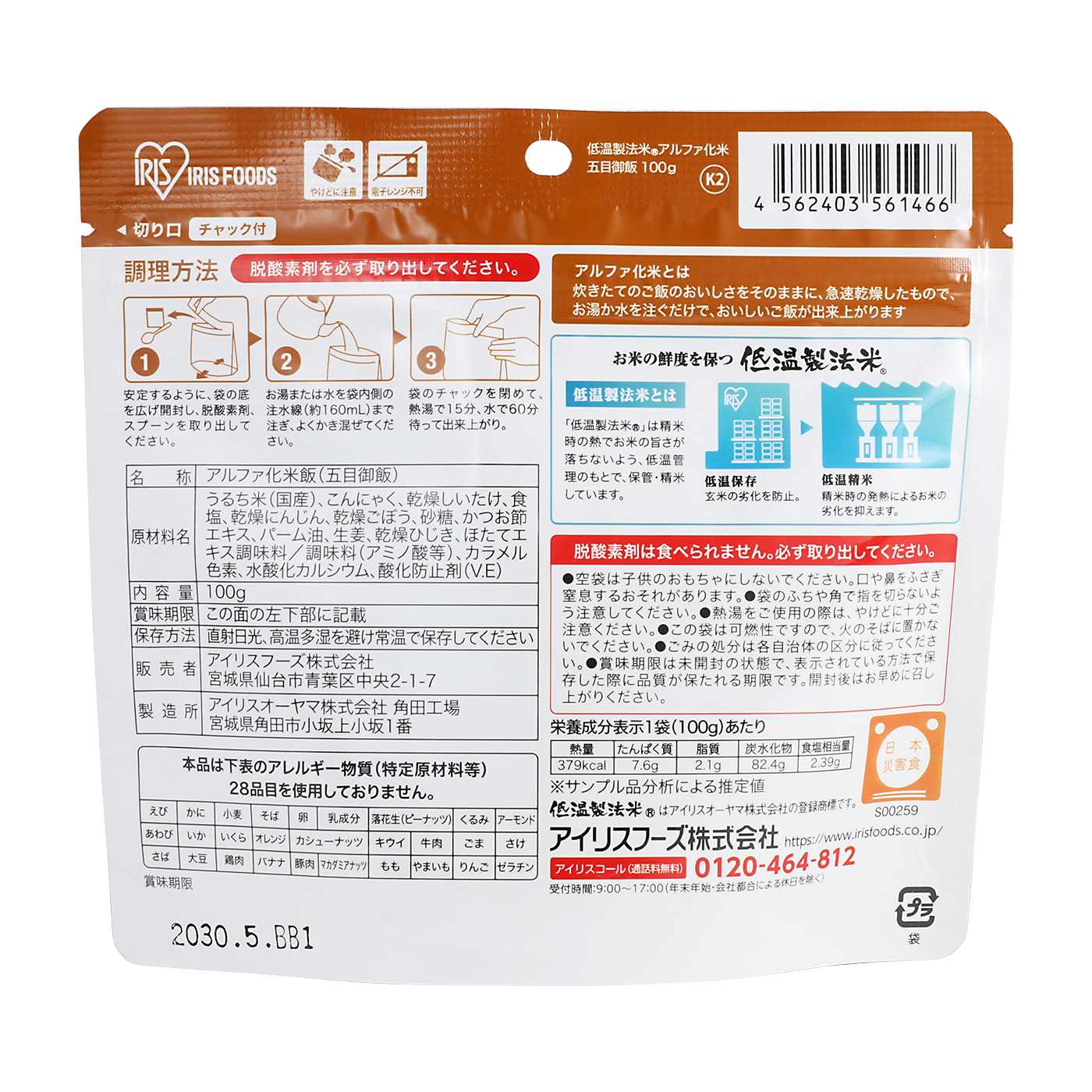 アルファ化米 五目御飯 2