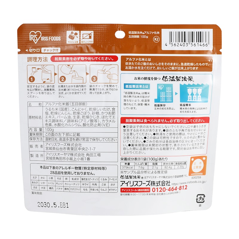 アルファ化米 五目御飯 2