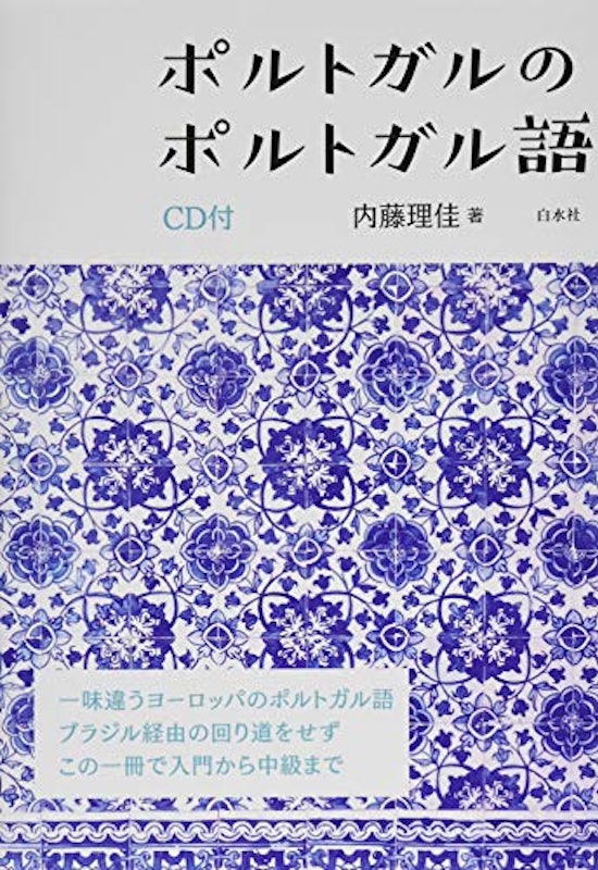 ポルトガルのポルトガル語 1