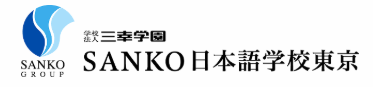 SANKO日本語教師養成講座 1