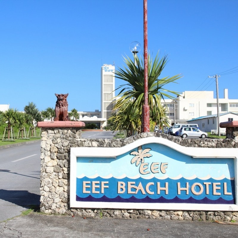 EN RESORT 久米島イーフビーチホテル 1