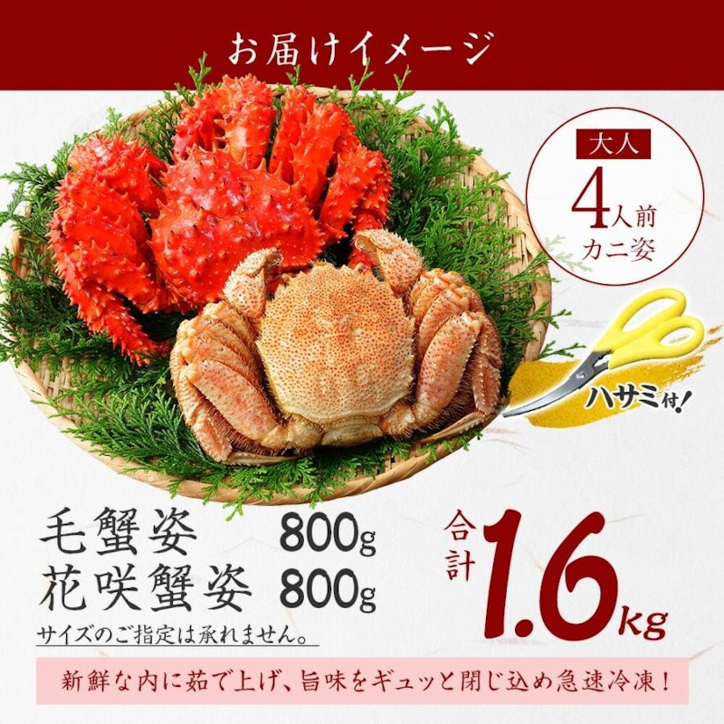 毛ガニ姿・花咲カニ姿 食べ比べセット 4
