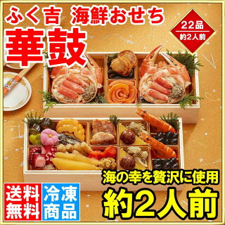 ふく吉 海鮮おせち 華鼓 2