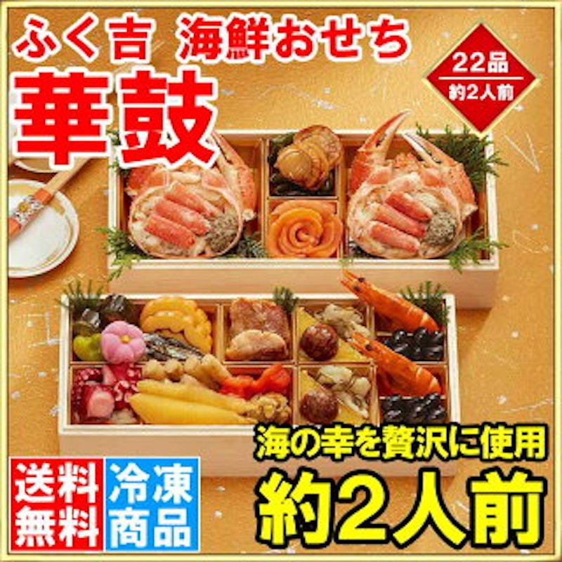ふく吉 海鮮おせち 華鼓 2