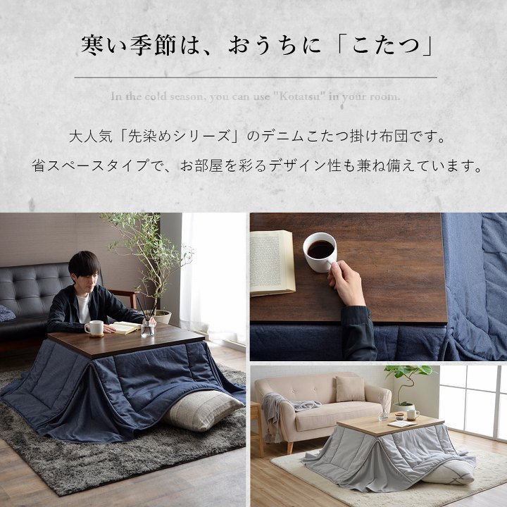 こたつ掛け布団 省スペース デニム 2