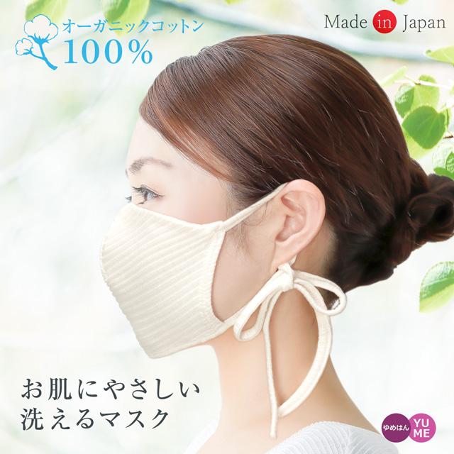 オーガニックコットンマスク 1