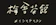 null 梅舎茶館 1