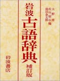 古語辞典のおすすめ人気ランキング【2026年7月】 3