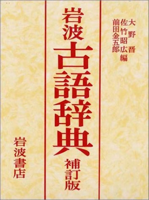 古語辞典 補訂版 1