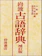 岩波書店 古語辞典 補訂版 1