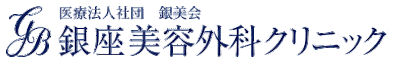 銀座美容外科クリニック シミ取り 1