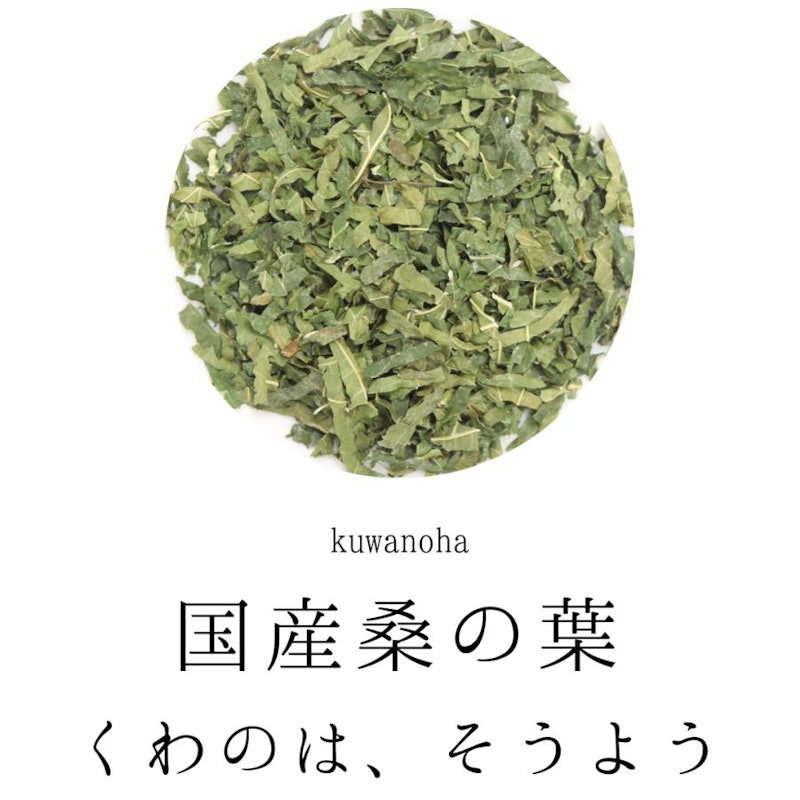 国産 桑の葉茶 2