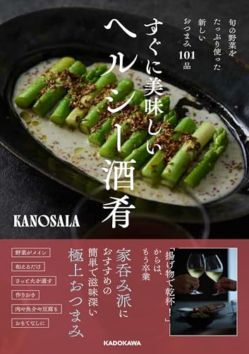 旬の野菜をたっぷり使った新しいおつまみ101品 1