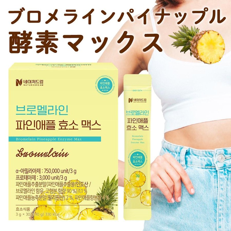 ブロメラインパイナップル 酵素マックス サプリ 1