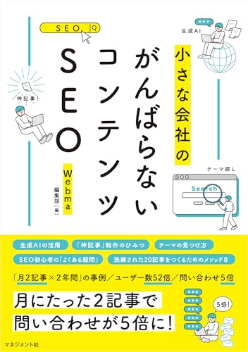 【技術書】『専門知識が無くてもできる-ホームページのSEO対策』『個人用』 SEOで成果を出せるホームページ制作のために！意識しておくべき