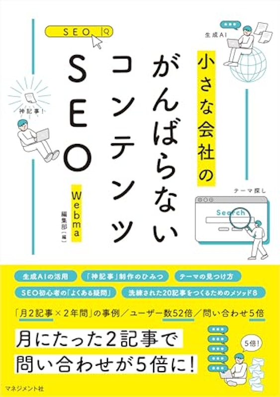 小さな会社のがんばらないコンテンツSEO 2