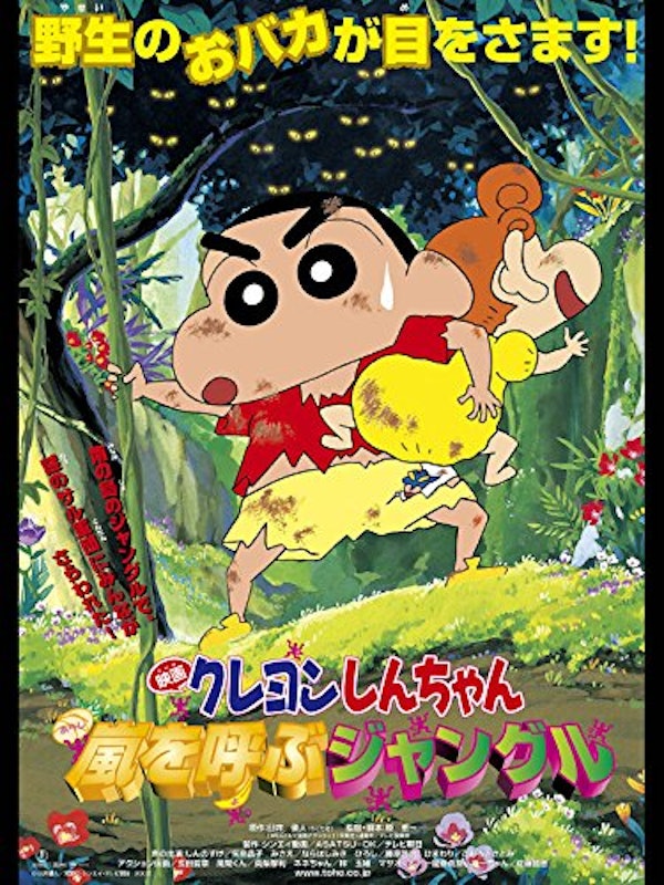 映画 クレヨンしんちゃん 嵐を呼ぶジャングル 1