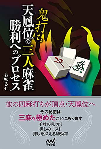 Amazon.co.jp: 麻雀 - ギャンブル: 本