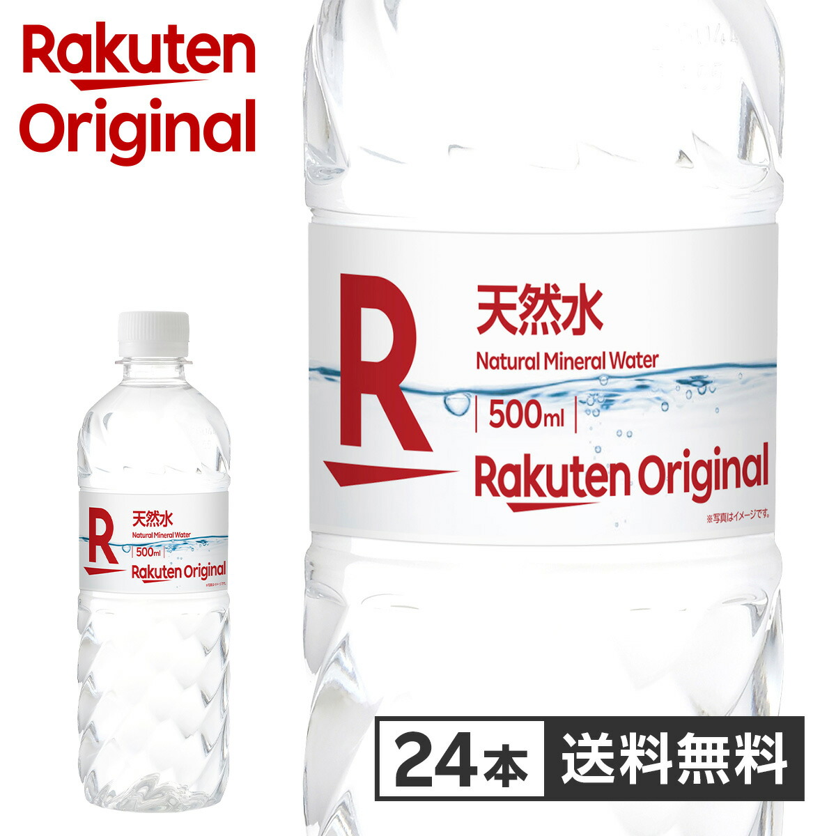 楽天オリジナル 天然水 1