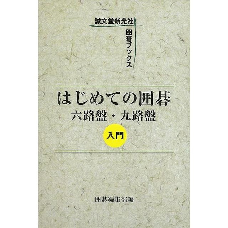はじめての囲碁―六路盤 九路盤入門 1