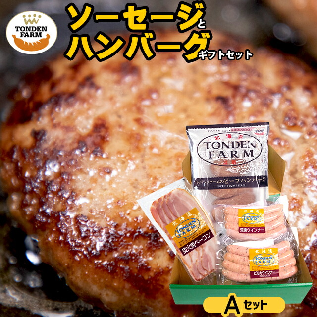  ソーセージとハンバーグギフトセットA 1