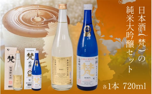 日本酒（梵）の純米大吟醸セット（ ゴールド・吟撰） 1