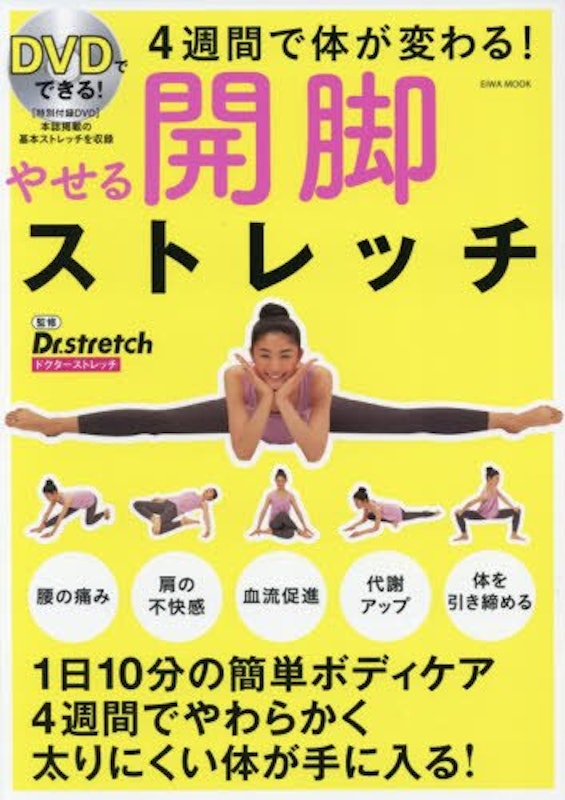 DVDでできる!やせる開脚ストレッチ 1