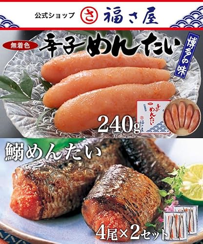  無着色辛子めんたい 270g + 鰯めんたい 4尾×2セット めんたいと鰯セット 2