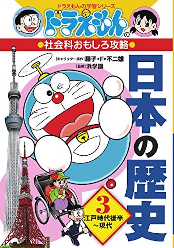 日本の歴史 ドラえもんの社会科おもしろ攻略 4