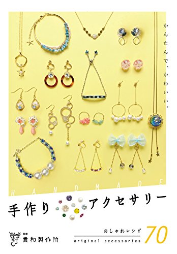 ビーズ アクセサリー コレクション 本 初心者