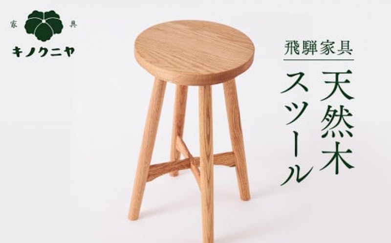 天然木スツール 1