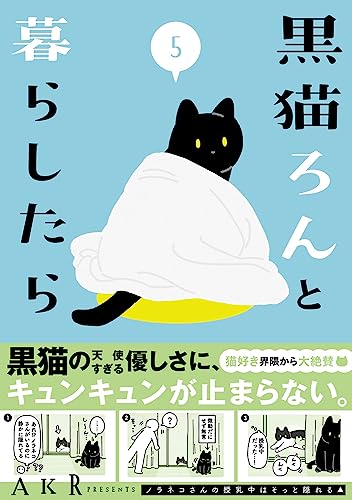 黒猫ろんと暮らしたら 1
